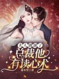 总裁夫人别气我