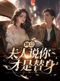 顾总，夫人说你才是替身