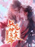 宅门弃女被战神王爷宠上天
