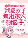 三岁玄学奶团：回到豪门后我拯救了疯批家人的脑子