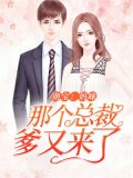 萌宝：妈咪，那个总裁爹又来了