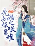 农女：先知稼穑之艰难，乃逸