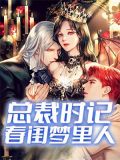 总裁时记春闺梦里人