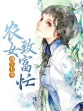 重生七零：农女致富忙