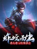 炸坟而出：杀人者，红鸾杀之