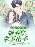 隐婚？我可没有嫌弃你拿不出手