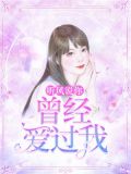 听风说你曾经爱过我