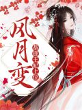 风月变:恭迎王妃上位