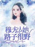 穆夫人她路子很野