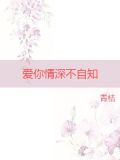 爱你情深不自知