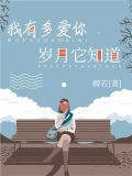 我有多爱你,岁月它知道