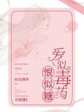 爱似毒药恨似糖