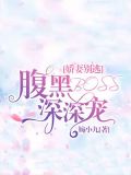 娇妻别逃：腹黑BOSS深深宠