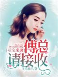 萌宝来袭,爹地是个宠妻狂