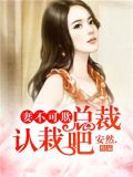 妻不可欺：总裁认栽吧