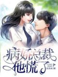 病娇总裁他慌了