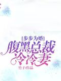 步步为婚：腹黑总裁冷冷妻