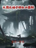 火影之始于妙木山签到