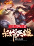 三国：召唤王者荣耀英雄