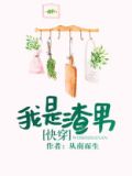 我是渣男
