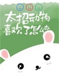 太招动物喜欢了怎么办[娱乐圈]
