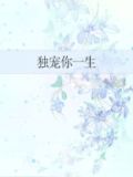 独宠你一生