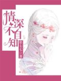 情深不自知