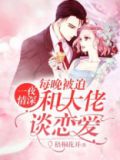 一夜情深：每天被迫和大佬谈恋爱
