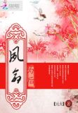 夙命为后