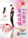 暖爱：家有迷糊小萌妻