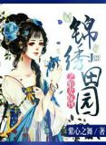 锦绣田园之仙妻嫁到