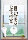 七零档案记录员