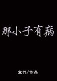 那小子有病