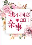 我不同意这种观点