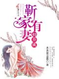 靳家有妻初养成