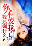 你不爱我了，我还剩什么