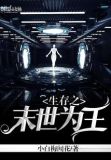 生存之末世为王