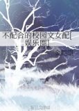 不配合的校园文女配