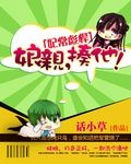 妃常彪悍：娘亲，揍他！