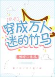穿成万人迷的竹马
