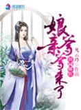 田园娇医之娘亲爹爹来了