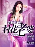 我的绝美村花老婆