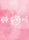 睡不够呀