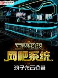 万界超级网吧系统