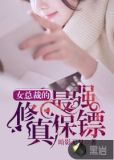 女总裁的最强修真保镖