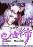 重生之三栖影帝