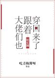 大佬们也跟着穿回来了