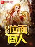 神级位面商人