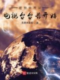 拯救世界从电视台台长开始