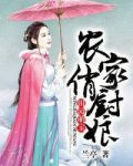 田园萌宝：农家俏厨娘